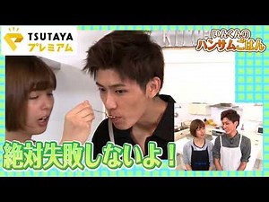 【TSUTAYAオリジナル配信番組】いんくんのハンサムごはん