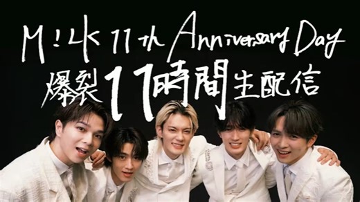 20251124 M!LK - 11周年爆裂11小时直播（全场）