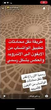 طريقة نقل محادثات الواتساب من ايفون الى اندرويد بشكل رسمي - عبدالله السبع
