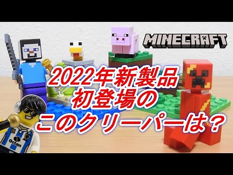 レゴ マインクラフト クリーパーとの対決 LEGO MINECRAFT 21177 The Creeper Ambush