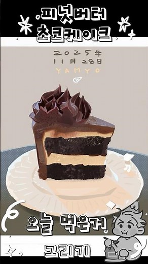 먹은거 그리기 🥜🍰 #피넛버터초코케이크 #photoshop #illustration #fooddrawing