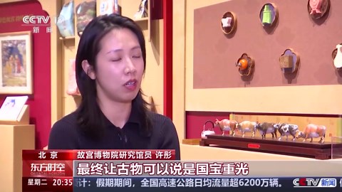 文化中国行丨以物述史 读懂故宫的“前世今生”