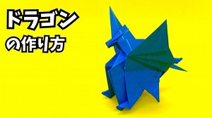 折り紙　ドラゴンの簡単な作り方104～How to make an easy origami dragon～ – かんたん折り紙教室
