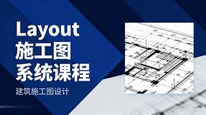【2025最全Layout教程】SketchUp Layout施工图零基础入门！新手保姆级教学＋完整出图全流程，一套学会专业级施工图！