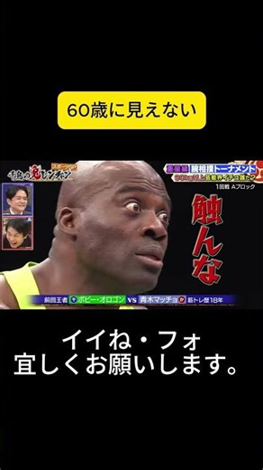 60歳に見えない #千鳥の鬼レンチャン