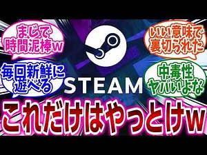 『Steamの王道からマイナーまでオススメ出来るゲームあげてけ』に対するネットの反応集