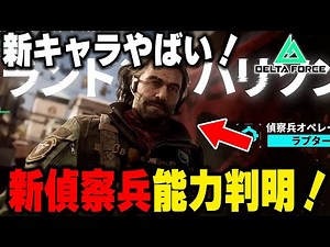 New character abilities revealed! Scouts with reconnaissance abilities and the ability to counter...