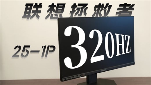 1080P 还值得买吗？给竞技玩家准备的 320Hz 屏幕，真实体验如何？
