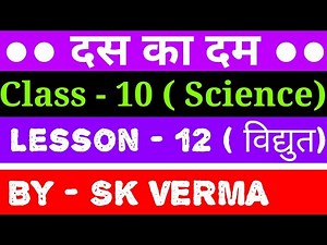 Class 10 science chapter 12 in hindi by sk Verma part 1 | Science class10 chapter 12 in hindi