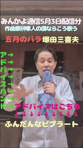 ★みんかよ通信5月3日配信★作曲家榊󠄀隼人の僕ならこう歌う★五月のバラ★塚田三喜夫★チャンネル登録して頂けると嬉しいです
