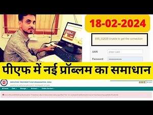 EPFO NEW ERR_SQE[0] Unable to get the connection#epf #epfo #pf #epfonewstoday