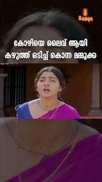 കോഴിയെ ലൈവ് ആയി കഴുത്ത് ഒടിച്ച് മമ്മൂക്ക | Mammootty Comedy Scene | Malayalam Comedy