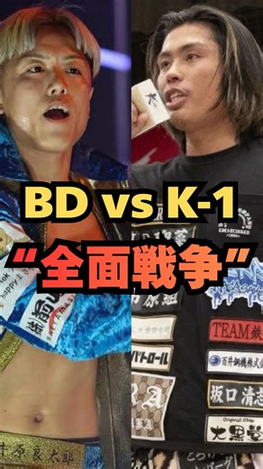 ㊗️【40万再生】【全面戦争】K-1ブチギレ参戦へ…「舐めるな」発言で抗争がヤバすぎる！ #格闘技 #ブレイキングダウン #キックボクシング #shorts