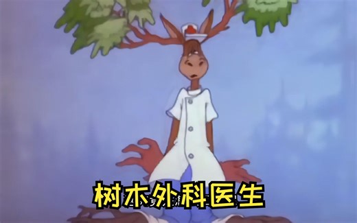 树木外科医生 the tree surgeon 美国经典老动画