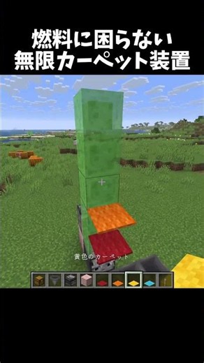 作った方がいいカーペット装置！#shorts#minecraft#マイクラ