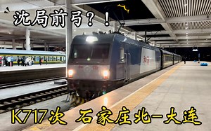 【沈局前弓！】K717次列车沈局沈段HXD3C-0326牵引沈局沈段25G进唐山站_哔哩哔哩_bilibili