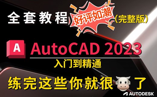 CAD2023入门级教程（完整版）