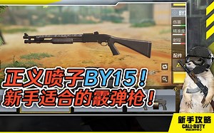【CODM】15米一枪必杀的BY15了解一下？最适合新手的霰弹枪！