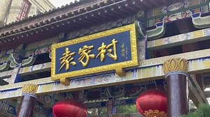 新时代乡村振兴的“袁家村方案” ：关键在人