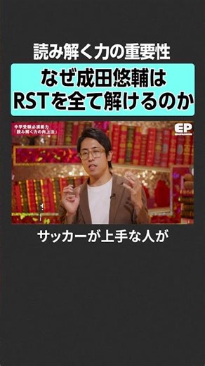 【中学受験】読み解く力の重要性 #エデュパ #成田修造 #宮村優子 #西村創 #安浪京子 #新井紀子 #受験 #教育 #中学受験 #塾 #早期教育