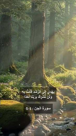 إنا سمعنا قرآنا عجبًا | تلاوة مميزة من سورة الجن (1-5) للشيخ ياسر سلامة #قرآن #سورة_الجن #تلاوة