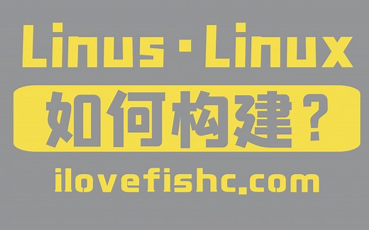 Linux是如何构建的？？