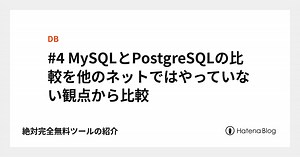 #4 MySQLとPostgreSQLの比較を他のネットではやっていない観点から比較 - 絶対完全無料ツールの紹介