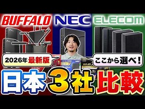 [BUFFALO vs NEC vs ELECOM] First up are these three companies! Wi-Fi 7 compatible router selectio...