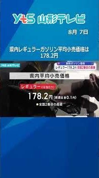 Average Retail Price of Regular Gasoline in the Prefecture Is 178.2 Yen, the Second Highest in th...