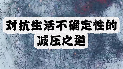 对抗生活不确定性的减压之道