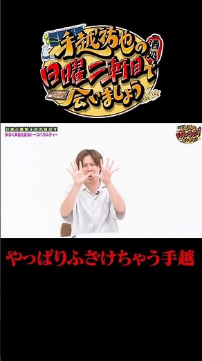 やっぱりふざけちゃう手越祐也