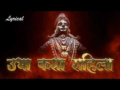 Ubha kasa Rahila Vitevari Lyrics in Marathi | पंढरीचा विठ्ठल कोणी पाहिला | Vitthal Song Marathi