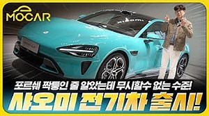 800km 주행 고성능 세단, 5000만원대?...샤오미 SU7 실제로 만나고 진짜 놀란점! *본 영상은 (주)가연결혼정보의 PPL이 포함돼 있습니다. --- 구독해주세요 : https://bit.ly/3sg17TA 김한용 hy.kim@mocar.kr 0:00 시작 1:19 경비형 등장 1:43 샤오미 매장 입장 2:46 샤오미 SU7 경극 4:36 외관 살펴보기 7:40 공기저항계수 9:30 브레이크 10:12 사이드미러 12:08 엄청난 제조 품질 14:54 휠 디자인 17:10 배터리 19:37 실내 훔쳐보기 25:18 샤오미가 자동차를 빠르게 완성한 이유 | 모카 김한용과 삼촌들