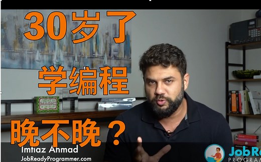 【职业规划】30岁了还能学编程吗？会不会太晚？