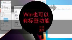 Win10也可以有标签功能