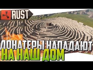 Rust New (RUST-RIM) - Донатеры нападают на наш дом