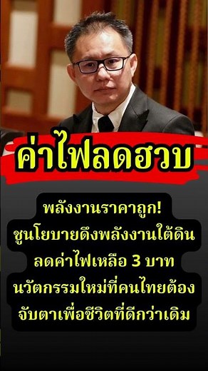 ค่าไฟ 3 บาททำได้จริง! #พลังงาน #การเมือง