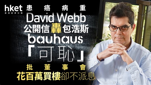 獨立股評人｜David Webb公開信轟包浩斯「可恥」花800萬買樓不派息　CEO獨家回應：單位用作外勞宿舍
