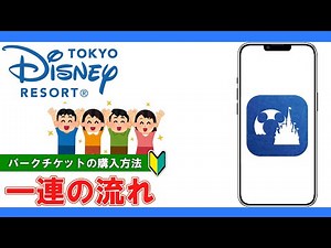 【初心者必見」】ディズニー公式アプリからパークチケットを購入する方法