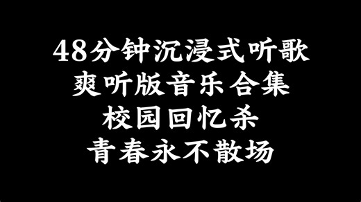 48分钟沉浸式听歌｜爽听版音乐合集｜校园回忆杀｜青春永不散场#校园歌曲#校园民谣#民谣歌曲#经典老歌#青春回忆