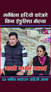 687K views · 10K reactions | म *र्ने बेला हरियो काँक्रो किन ईङ्गलिश बोल्या भनि गाली गर्छन ६० बर्षीय भाईरल अंग्रेजी आमा Viral English Aama #fyp #fbreels #funny #viralenglishaama | Sailung Khabar Media | Facebook