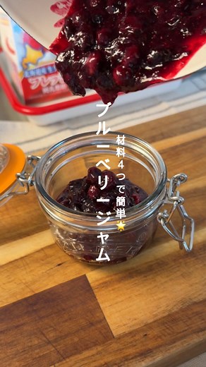 自家製ブルーベリージャムの作り方