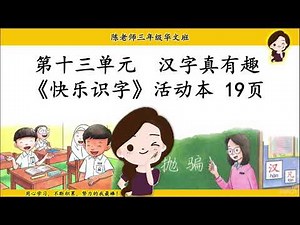 【三年级华文】《快乐识字》三年级华文活动本（下册）第19页 buku aktiviti bahasa cina (jilid 2) tahun 3 pg19