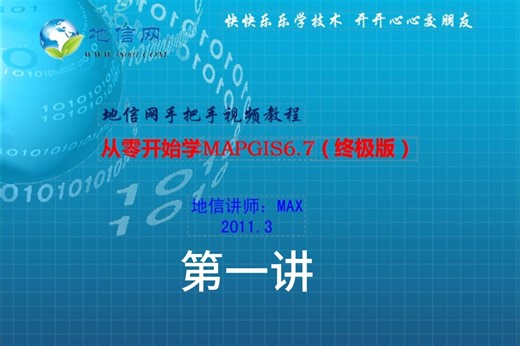 MAX课堂：手把手从零开始学MAPGIS67视频教学第1课