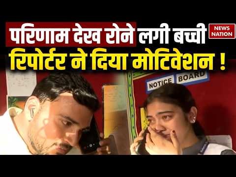 UP Board 10th 12th Topper: परिणाम देख रोने लगी बच्ची रिपोर्टर ने दिया मोटिवेशन |Success story