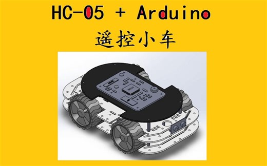 从0到1教你做：基于手机蓝牙的Arduino的遥控小车