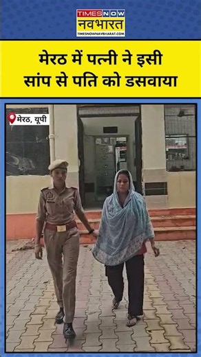Meerut Case : मेरठ की Damini ने इसी सांप से पति को डसवाया ! Shorts | Meerut News | Top News