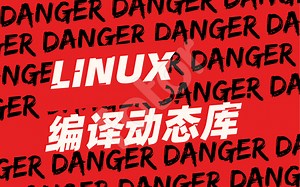 【linux】使用vi操作编译c语言动态库