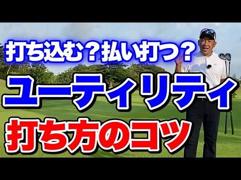 ユーティリティーの打ち方！打ち込む？払い打つ？飛びが変わる本当の打ち方