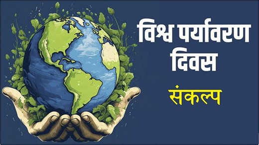 World Environment Day 2025 : इस पर्यावरण दिवस पर लें ये पांच संकल्प, धरती बन सकती है स्वर्ग